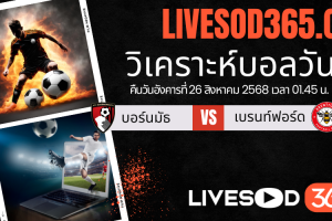 ทีเด็ดวิเคราะห์บอลประจำวันอังคาร คาราบาวคัพ อังกฤษ บอร์นมัธ -vs- เบรนท์ฟอร์ด