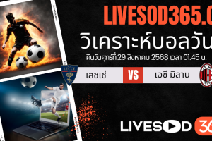 ทีเด็ดวิเคราะห์บอลประจำวันศุกร์ กัลโช่ เซเรีย อา เลชเช่ -vs- เอซี มิลาน