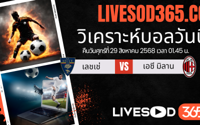 ทีเด็ดวิเคราะห์บอลประจำวันศุกร์ กัลโช่ เซเรีย อา เลชเช่ -vs- เอซี มิลาน