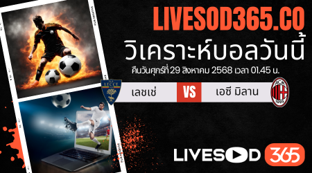 ทีเด็ดวิเคราะห์บอลประจำวันศุกร์ กัลโช่ เซเรีย อา เลชเช่ -vs- เอซี มิลาน