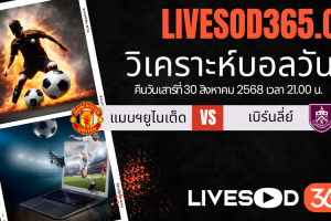 ทีเด็ดวิเคราะห์บอลประจำวันเสาร์ พรีเมียร์ลีก อังกฤษ แมนฯ ยูไนเต็ด -vs- เบิร์นลี่ย์