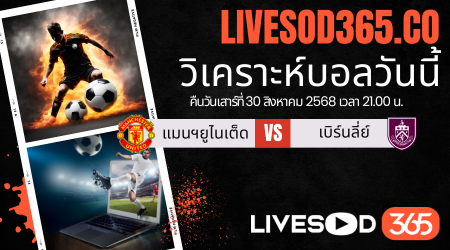 ทีเด็ดวิเคราะห์บอลประจำวันเสาร์ พรีเมียร์ลีก อังกฤษ แมนฯ ยูไนเต็ด -vs- เบิร์นลี่ย์