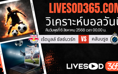 ทีเด็ดวิเคราะห์บอลประจำวันพุธ ยูฟ่า แชมเปี้ยนส์ ลีก รอบคัดเลือก เร้ดบูลล์ ซัลซ์บวร์ก -vs- คลับบรูซ