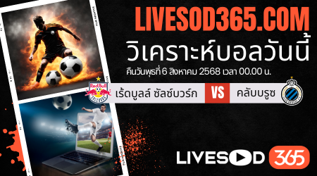ทีเด็ดวิเคราะห์บอลประจำวันพุธ ยูฟ่า แชมเปี้ยนส์ ลีก รอบคัดเลือก เร้ดบูลล์ ซัลซ์บวร์ก -vs- คลับบรูซ