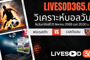 ทีเด็ดวิเคราะห์บอลประจำวันอาทิตย์ พรีเมียร์ลีก อังกฤษ น็อตติ้งแฮม ฟอเรสต์ -vs- เวสต์แฮม