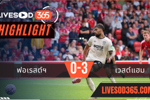 ไฮไลท์บอลวันนี้ พรีเมียร์ลีก อังกฤษ น็อตติ้งแฮม ฟอเรสต์ -vs- เวสต์แฮม 31/08/2568