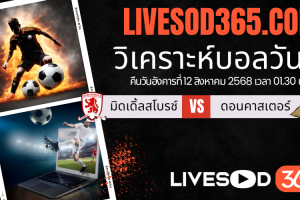 ทีเด็ดวิเคราะห์บอลประจำวันอังคาร คาราบาว คัพ อังกฤษ มิดเดิ้ลสโบรช์ -vs- ดอนคาสเตอร์