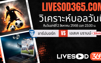 ทีเด็ดวิเคราะห์บอลประจำวันเสาร์ นอร์เวย์ ดิวิชั่น 1 ชาร์ปบอร์ก 08 -vs- เอสเค บรานน์