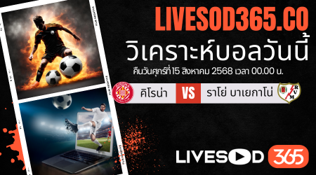 ทีเด็ดวิเคราะห์บอลประจำวันศุกร์ ลาลีกา สเปน คิโรน่า -vs- ราโย่ บาเยกาโน่