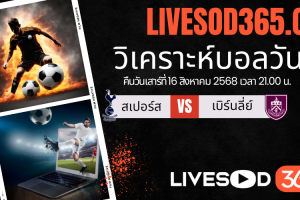 ทีเด็ดวิเคราะห์บอลประจำวันเสาร์ พรีเมียร์ลีก อังกฤษ สเปอร์ส -vs- เบิร์นลี่ย์