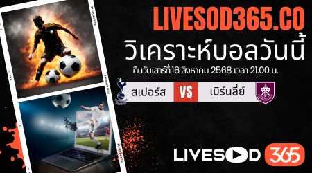 ทีเด็ดวิเคราะห์บอลประจำวันเสาร์ พรีเมียร์ลีก อังกฤษ สเปอร์ส -vs- เบิร์นลี่ย์