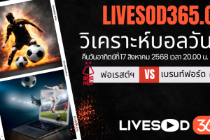 ทีเด็ดวิเคราะห์บอลประจำวันอาทิตย์ พรีเมียร์ลีก อังกฤษ น็อตติ้งแฮม ฟอเรสต์ -vs- เบรนท์ฟอร์ด