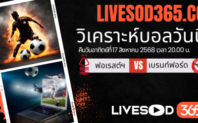 ทีเด็ดวิเคราะห์บอลประจำวันอาทิตย์ พรีเมียร์ลีก อังกฤษ น็อตติ้งแฮม ฟอเรสต์ -vs- เบรนท์ฟอร์ด