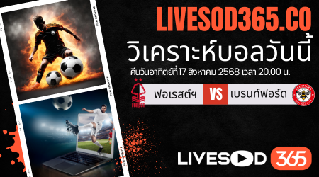 ทีเด็ดวิเคราะห์บอลประจำวันอาทิตย์ พรีเมียร์ลีก อังกฤษ น็อตติ้งแฮม ฟอเรสต์ -vs- เบรนท์ฟอร์ด