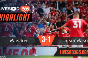 ไฮไลท์บอลวันนี้ พรีเมียร์ลีก อังกฤษ น็อตติ้งแฮม ฟอเรสต์ -vs- เบรนท์ฟอร์ด 17/08/2568