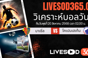ทีเด็ดวิเคราะห์บอลประจำวันพุธ ยูฟ่า แชมเปี้ยนส์ ลีก บาเซิ่ล -vs- โคเปนเฮเก้น