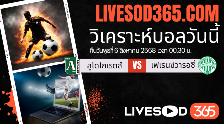 ทีเด็ดวิเคราะห์บอลประจำวันพุธ ยูฟ่า แชมเปี้ยนส์ ลีก รอบคัดเลือก ลูโดโกเรตส์ -vs- เฟเรนซ์วารอซี่