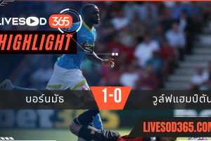 ไฮไลท์บอลวันนี้ พรีเมียร์ลีก อังกฤษ บอร์นมัธ -vs- วูล์ฟแฮมป์ตัน 23/08/2568