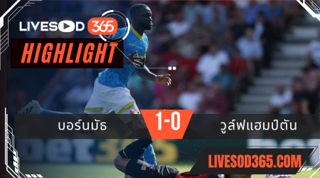 ไฮไลท์บอลวันนี้ พรีเมียร์ลีก อังกฤษ บอร์นมัธ -vs- วูล์ฟแฮมป์ตัน 23/08/2568