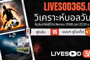 ทีเด็ดวิเคราะห์บอลประจำวันอาทิตย์ พรีเมียร์ลีก อังกฤษ ฟูแล่ม -vs- แมนฯยูไนเต็ด