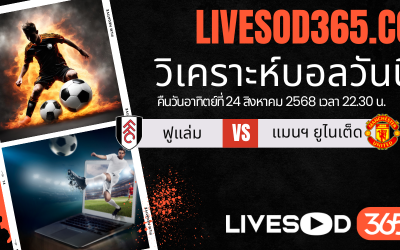 ทีเด็ดวิเคราะห์บอลประจำวันอาทิตย์ พรีเมียร์ลีก อังกฤษ ฟูแล่ม -vs- แมนฯยูไนเต็ด