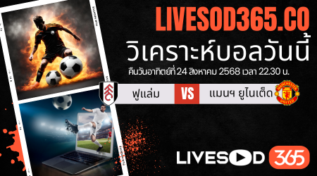 ทีเด็ดวิเคราะห์บอลประจำวันอาทิตย์ พรีเมียร์ลีก อังกฤษ ฟูแล่ม -vs- แมนฯยูไนเต็ด