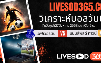 ทีเด็ดวิเคราะห์บอลประจำวันพุธ คาราบาวคัพ อังกฤษ เอฟเวอร์ตัน -vs- แมนส์ฟิลด์ ทาวน์