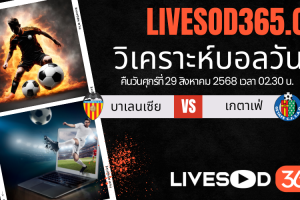 ทีเด็ดวิเคราะห์บอลประจำวันศุกร์ ลา ลีกา สเปน บาเลนเซีย -vs- เกตาเฟ่
