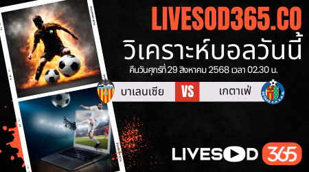 ทีเด็ดวิเคราะห์บอลประจำวันศุกร์ ลา ลีกา สเปน บาเลนเซีย -vs- เกตาเฟ่