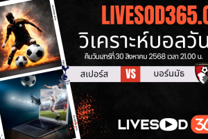 ทีเด็ดวิเคราะห์บอลประจำวันเสาร์ พรีเมียร์ลีก อังกฤษ สเปอร์ส -vs- บอร์นมัธ