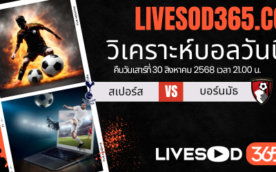 ทีเด็ดวิเคราะห์บอลประจำวันเสาร์ พรีเมียร์ลีก อังกฤษ สเปอร์ส -vs- บอร์นมัธ