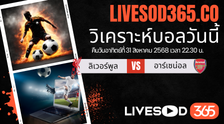 ทีเด็ดวิเคราะห์บอลประจำวันอาทิตย์ พรีเมียร์ลีก อังกฤษ ลิเวอร์พูล -vs- อาร์เซน่อล