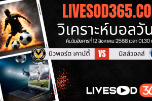 ทีเด็ดวิเคราะห์บอลประจำวันอังคาร คาราบาว คัพ อังกฤษ นิวพอร์ต เคาน์ตี้ -vs- มิลล์วอลล์