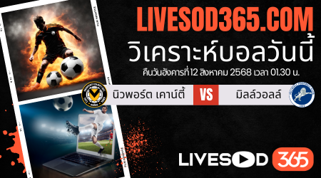 ทีเด็ดวิเคราะห์บอลประจำวันอังคาร คาราบาว คัพ อังกฤษ นิวพอร์ต เคาน์ตี้ -vs- มิลล์วอลล์