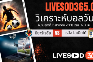 ทีเด็ดวิเคราะห์บอลประจำวันศุกร์ ลาลีกา สเปน บียาร์เรอัล -vs- เรอัล โอเบียโด้