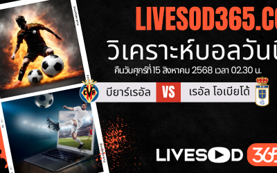 ทีเด็ดวิเคราะห์บอลประจำวันศุกร์ ลาลีกา สเปน บียาร์เรอัล -vs- เรอัล โอเบียโด้