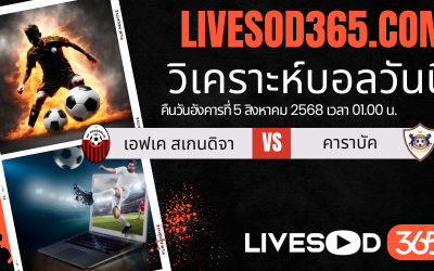 ทีเด็ดวิเคราะห์บอลประจำวันอังคาร ยูฟ่า แชมเปี้ยนส์ ลีก รอบคัดเลือก เอฟเค สเกนดิจา -vs- คาราบัค