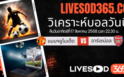 ทีเด็ดวิเคราะห์บอลประจำวันอาทิตย์ พรีเมียร์ลีก อังกฤษ แมนฯยูไนเต็ด -vs- อาร์เซน่อล