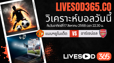 ทีเด็ดวิเคราะห์บอลประจำวันอาทิตย์ พรีเมียร์ลีก อังกฤษ แมนฯยูไนเต็ด -vs- อาร์เซน่อล