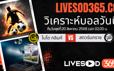 ทีเด็ดวิเคราะห์บอลประจำวันพุธ ยูฟ่า แชมเปี้ยนส์ ลีก โบโด กลิมท์ -vs- สตวร์มกราซ