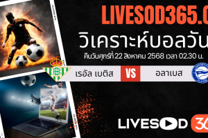 ทีเด็ดวิเคราะห์บอลประจำวันศุกร์ ลาลีกา สเปน เรอัล เบติส -vs- อลาเบส