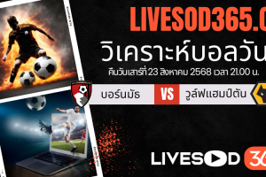 ทีเด็ดวิเคราะห์บอลประจำวันเสาร์ พรีเมียร์ลีก อังกฤษ บอร์นมัธ -vs- วูล์ฟแฮมป์ตัน