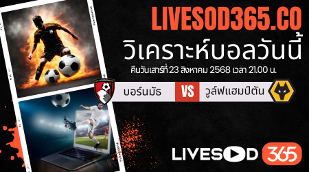 ทีเด็ดวิเคราะห์บอลประจำวันเสาร์ พรีเมียร์ลีก อังกฤษ บอร์นมัธ -vs- วูล์ฟแฮมป์ตัน