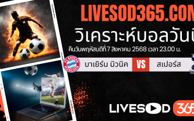 ทีเด็ดวิเคราะห์บอลประจำวันพฤหัสบดี เยอรมันนี ลีกา โททอล คัพ บาเยิร์น มิวนิค -vs- สเปอร์ส