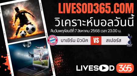 ทีเด็ดวิเคราะห์บอลประจำวันพฤหัสบดี เยอรมันนี ลีกา โททอล คัพ บาเยิร์น มิวนิค -vs- สเปอร์ส