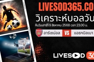 ทีเด็ดวิเคราะห์บอลประจำวันเสาร์ เอมิเรตส์ คัพ อาร์เซน่อล -vs- แอธฯบิลเบา