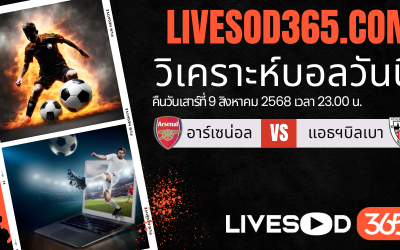 ทีเด็ดวิเคราะห์บอลประจำวันเสาร์ เอมิเรตส์ คัพ อาร์เซน่อล -vs- แอธฯบิลเบา