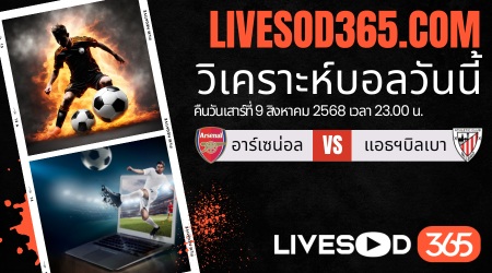 ทีเด็ดวิเคราะห์บอลประจำวันเสาร์ เอมิเรตส์ คัพ อาร์เซน่อล -vs- แอธฯบิลเบา