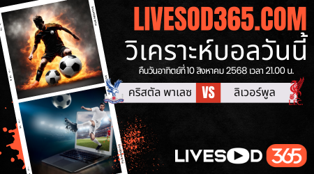 ทีเด็ดวิเคราะห์บอลประจำวันอาทิตย์ คอมมูนิตี้ ชิลด์ คริสตัล พาเลซ -vs- ลิเวอร์พูล