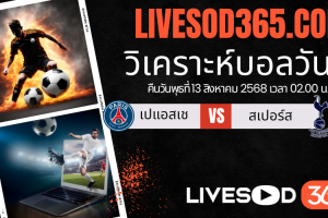 ทีเด็ดวิเคราะห์บอลประจำวันพุธ ยูฟ่า ซูเปอร์ คัพ เปแอสเช -vs- สเปอร์ส